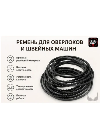 Приводной ремень для оверлока с внутренними зубцами: универсальная замена для Juki, Singer, Toyota, Pfaff Janome (393198067)