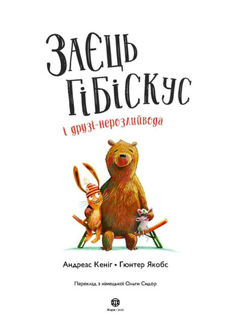 Книга Заєць Гібіскус і друзі-нерозлийвода Андреас Кеніг Жорж (360508566)