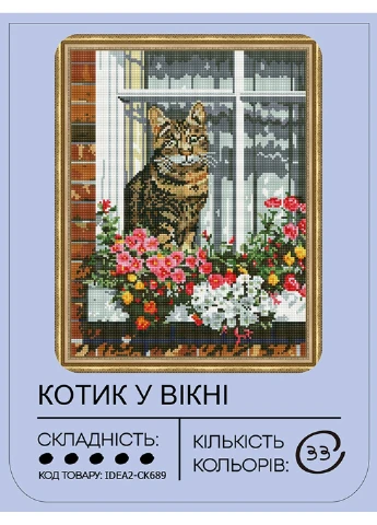 Набір з алмазною мозаїкою "Котик у вікні" 40*50 см, IDEA2-CK689, ТМ "" 99IDEAS (369734284)