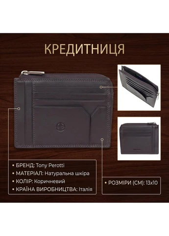 Кредитниця з натуральної шкіри Cortina 5049 moro (90174) Коричнева Tony Perotti (400744932)