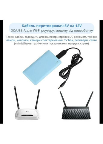 Кабель для роутера от повербанка с преобразователем на 12V, DC 2.1x5.5mm, USB 5V-->12V, 1м Кабель повышения напряжения Metr+ (305686015)