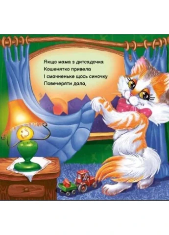 Книга Моє любе кошеня Ірина Сонечко 2023р 36 с РАНОК (293059987)