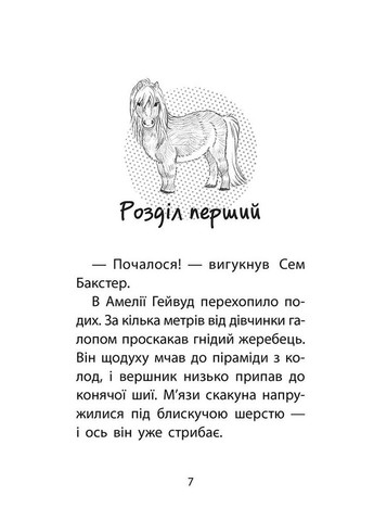 Книга истории спасения. Книга 8. Одинокий пони (на украинском языке) АССА (273238330)