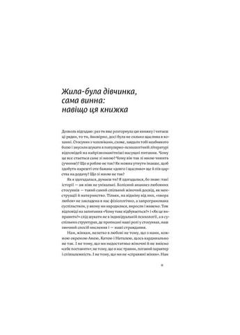Книга Люби без ілюзій. Як звільнитися від токсичних стереотипів Yakaboo Publishing (314969246)
