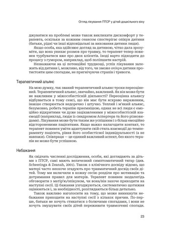 Лечение ПТСР у детей дошкольного возраста Клиническое руководство Навчальна книга - Богдан (370105616)