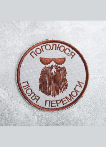 Шеврон на липучке Поголюся після перемоги 8 см вишитий патч нашивка IDEIA (313236629)