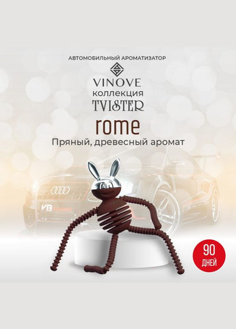 Пахучка в авто, Ароматизатор для автомобіля Рим TVISTER VINOVE (328606554)
