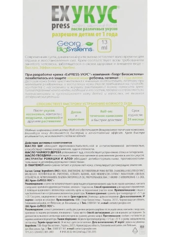 Крем "Express Укус" - Georg BioSystem 13ml (205805-21419) Georg BioSystems (368868302)