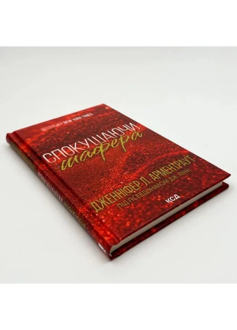 Соблазняя шафера — Дженнифер Арментраут |, книга на украинском, новая, твердая Клуб Сімейного Дозвілля (375810685)