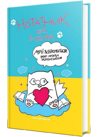 Блокнот кота Инжира (сине-желтый) (на украинском языке) No Brand (322123511)