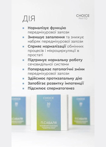 П.Сабаля (чоловічий комплекс: для передміхурової залози) CHOICE (314711238)