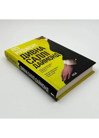 Странная Салли Даймонд — Лиз Нуджент |, книга на украинском, новая, твердая Клуб Сімейного Дозвілля (362680415)
