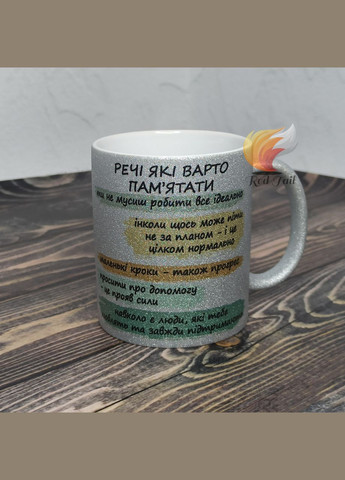 Чашка подарункова "Речі які варто пам'ятати" 330 мл глітерна золота (блискітки) No Brand (329146308)