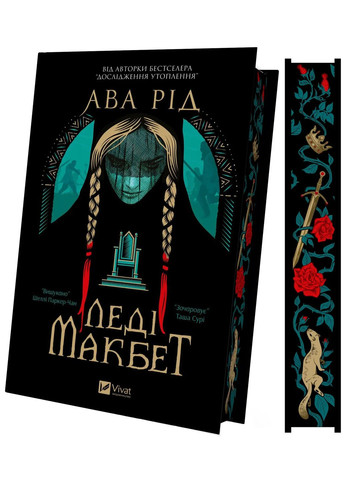 Леди Макбет Vivat (370054515)