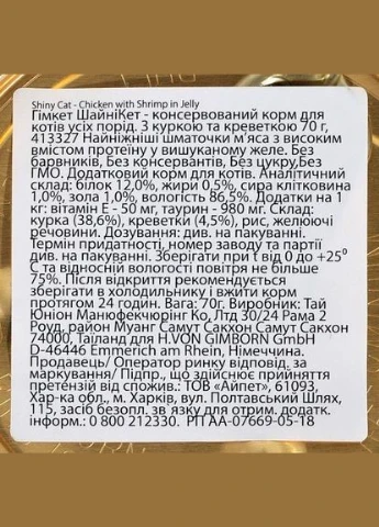 Вологий корм Shiny Cat для котів, курка і креветка, 70 г GimCat (322874889)