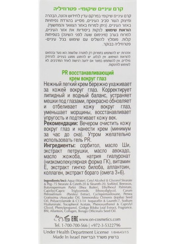 Крем для шкіри навколо очей, нічний PR Eye Gel Parsley 30ml (489581-9060) ONmacabim (368633568)