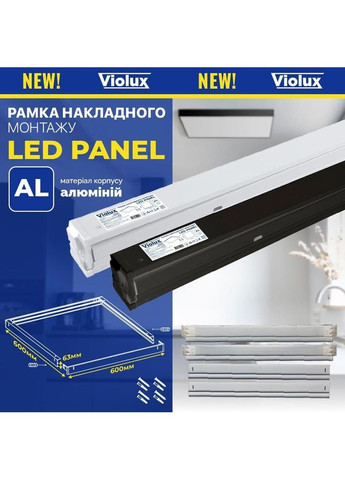 Рамка для LED панелі 600x600мм біла Violux (365652307)