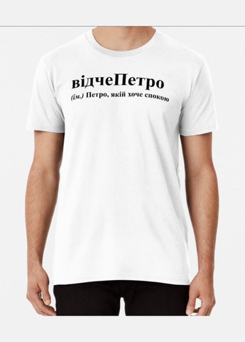 Біла чоловіча футболка з принтом відчепетро петро петя Stedman