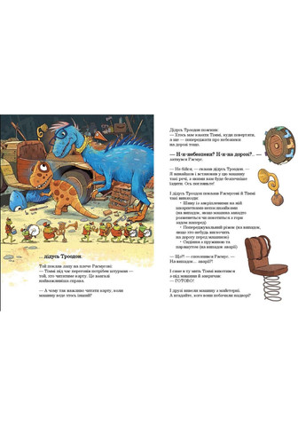 Книга Друзяки-динозаврики «Перегони в Болотяному лісі» Ларс Мелє - пригоди динозаврів (9786170995322) РАНОК (366874192)