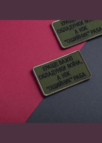 Шеврон на лупучці Найкраще важкі обладунки воїна, ніж нашийник раба 5х8 см вишитий патч нашивка IDEIA (275871168)