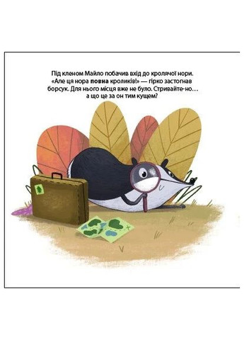 Борсук Майло шукає нову домівку. Друзі з лісу РАНОК (370056744)