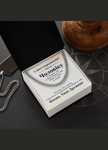 Оригинальный подарок мужу на День рождения- цепочка кубинского плетения с индивидуальной картой сообщения No Brand (308755435)