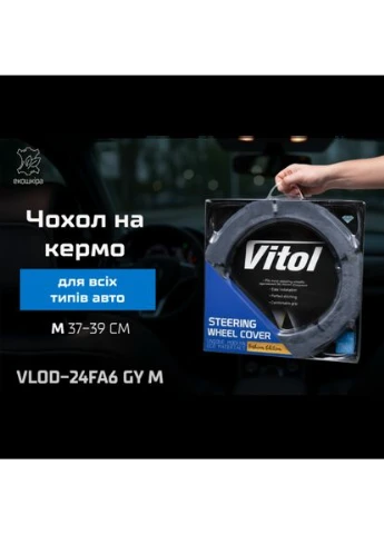 Чохол на кермо VLOD-24FA6 GY M сір/БО Vitol (390012072)