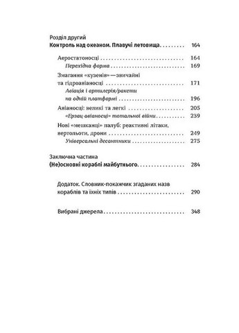 Бойові кораблі. Еволюція лінкорів та авіаносців. Паламарчук Максим Віхола (364956857)