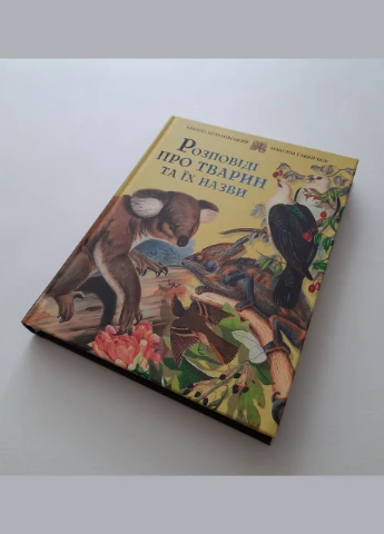 Книга для детей Рассказы о животных и их названиях / Кирилл Булаховский, Максим Гаврилюк. Видавництво "Апріорі" (381999685)