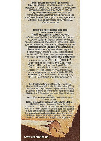Косметична олія "Ромашкова" - Ароматика 20ml (296471-35239) Aromatika (368663624)