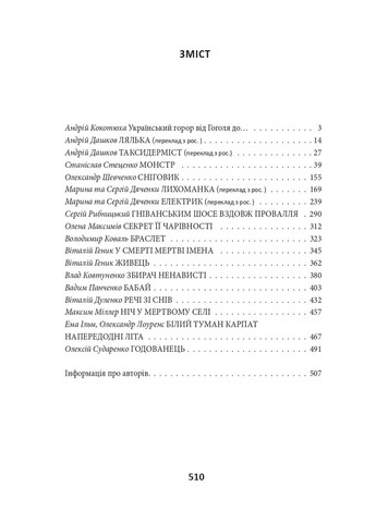 Страшные сказки для своих. Антология украинского горора нового времени Фоліо (370066069)