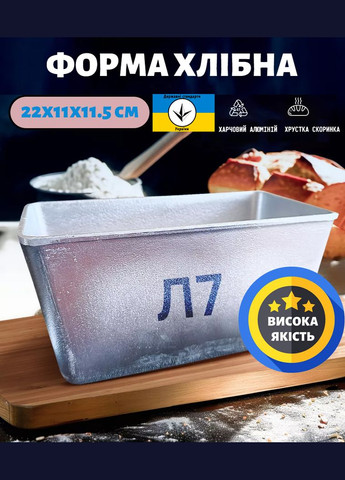 Форма хлебная для выпечки стандартного хлеба в виде кирпичика Л7 алюминий (22х11х11.5 см) 7 форм Полімет (304266858)