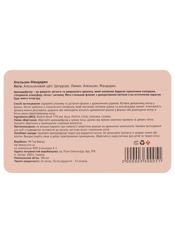 Аромадифузор для дому парфумований "Апельсин-Мандарин" 100 мл Top Beauty (366038597)