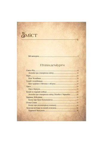 Книга Корній (9786171701304) Vivat Чарівний звірослов українського міфу. Птахи - Дара (366699737)