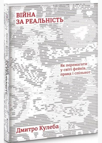 Книга Война за реальность. Как побеждать в мире фейков, правд и общин Дмитрий Кулеба (на украинском языке) Книголав (273237435)