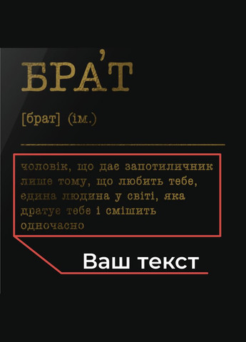 Постер "Брат" А3 персоналізований (BD-pl-59) gold-black BeriDari (293814542)