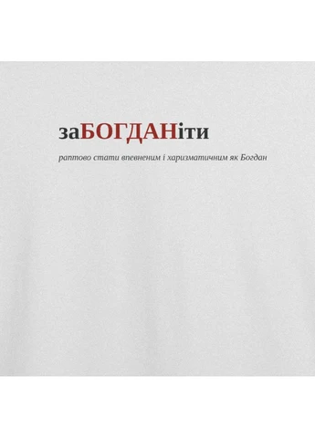 Біла футболка з принтом "забогданіти", ім'я богдан (10194936753) з коротким рукавом ТiШОТКА