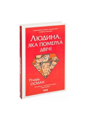 Книга Человек, который умер дважды - Ричард Осман (9786171298606) Клуб Сімейного Дозвілля (396535393)