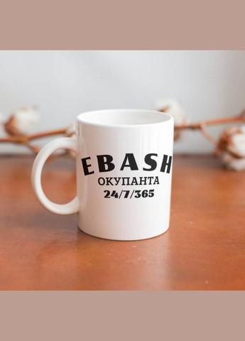 Кружка керамическая с принтом "EBASH Оккупанта" 330 мл Белая No Brand (324263291)