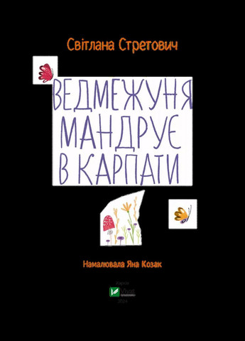 Книга Ведмежуня мандрує в Карпати Стретович Світлана (9786171701052) Виват (316324218)