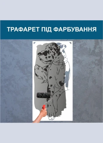 Трафарет для покраски Далматинец-3, одноразовый из самоклеящейся пленки 220 х 95 см Декоинт (278289430)
