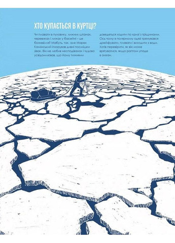 Як підкорити полюси Землі… за рік. Камінський Марек Видавництво "Апріорі" (354253770)