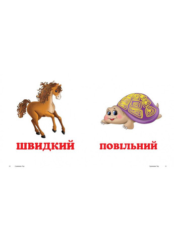 Навколишній світ. «Порівняння»– книжка-картонка для найменших (9786177166312) Пегас (316082314)