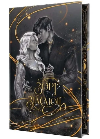 Зорі згасають. Наближення Ночі. Книга 1 No Brand (385307580)