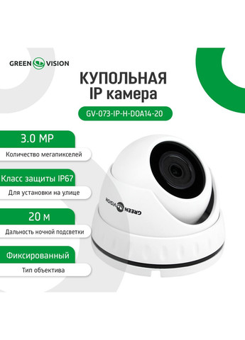 Купольна IP камера GV073-IP-H-DOА14-20 3МР GreenVision (282676539)
