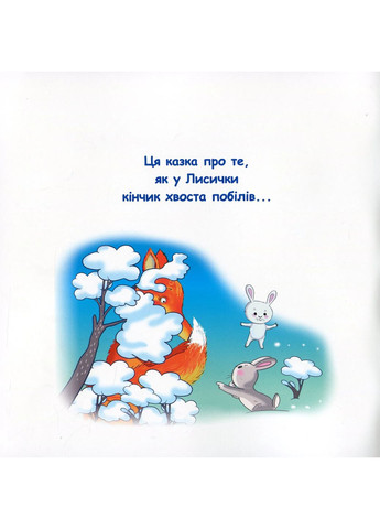 Сказки-радуги. Сказка о лисьем хвосте Грамота (370067017)