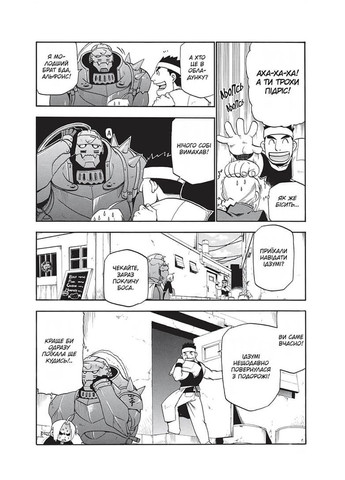 Сталевий Алхімік. Том 4 Видавництво "Nasha idea" (370395441)