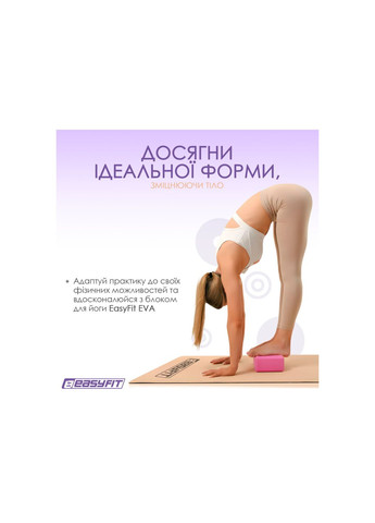 Блок для йоги EVA EasyFit (340273639)