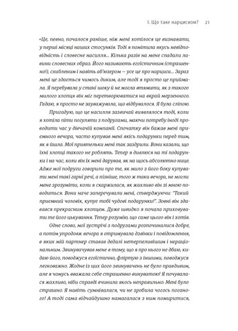 Покинь нарциса назавжди. Як вийти з аб’юзивних і токсичних стосунків Видавництво Старого Лева (370057784)