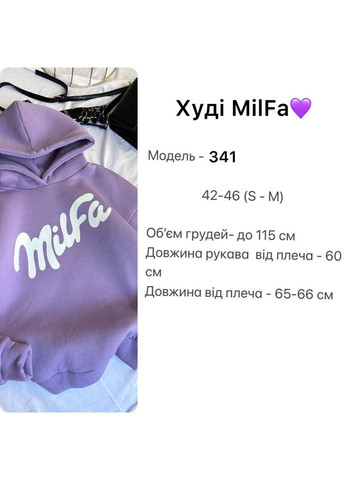 Худі Мілфа No Brand (362202377)